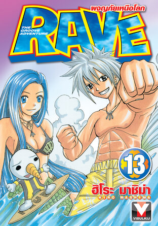 RAVE ผจญภัยเหนือโลก เล่ม 13