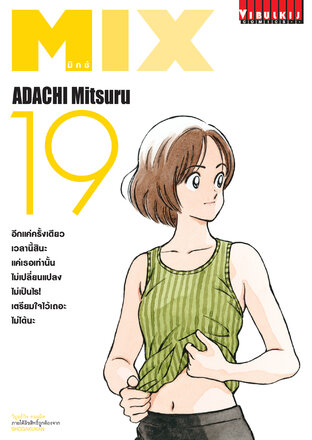 MIX มิกซ์ เล่ม 19