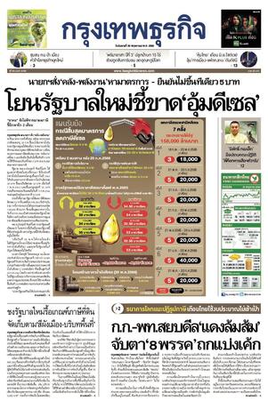 กรุงเทพธุรกิจ วันอังคารที่ 30 พฤษภาคม พ.ศ.2566