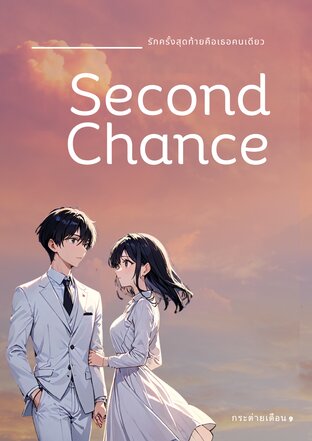 Second Chance - รักครั้งสุดท้าย คือเธอคนเดียว