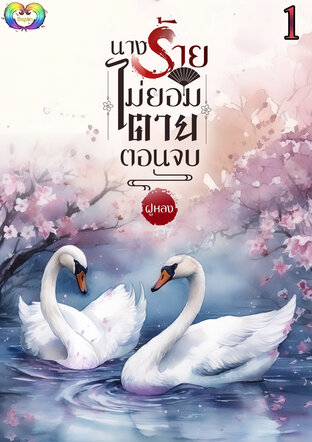 นางร้ายไม่ยอมตายตอนจบเล่ม 1