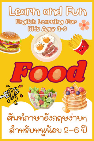 Learn and Fun FOOD ภาษาอังกฤษง่ายๆ สำหรับเด็ก