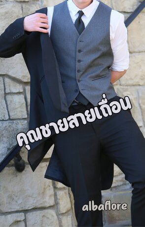 คุณชายสายเถื่อน