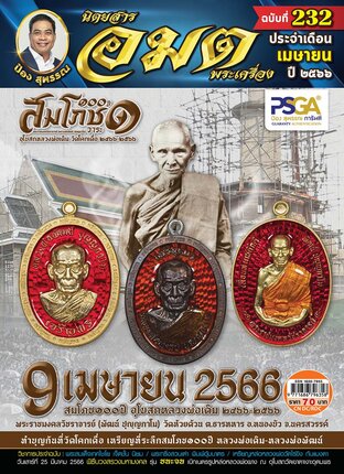 นิตยสารอมตพระเครื่อง ฉบับที่ 232