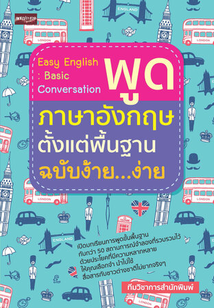 Easy English : Basic Conversation พูดภาษาอังกฤษตั้งแต่พื้นฐาน  ฉบับง้าย...ง่าย:: E-Book หนังสือ โดย ทีมวิชาการสำนักพิมพ์