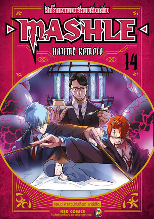 Mashle ศึกโลกเวทมนตร์คนพลังกล้าม เล่ม 14