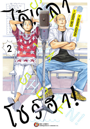 ได้เวลาโชว์ฮา เล่ม 2