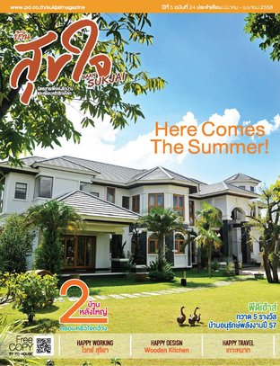 บ้านสุขใจ Vol. 024