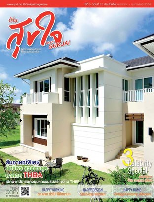 บ้านสุขใจ Vol. 023