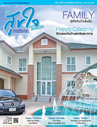 บ้านสุขใจ Vol. 022