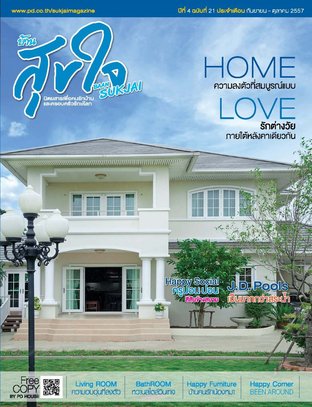 บ้านสุขใจ Vol. 021