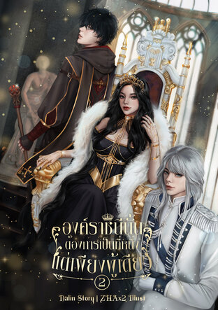 องค์ราชินีนั้นต้องการเป็นที่หนึ่งแต่เพียงผู้เดียว เล่ม 2 (เล่มจบ)