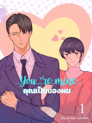 You’re mine : คุณเป็นของผม [Omegaverse] เล่ม 1