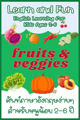 Learn & Fun Fruits & Veggies ภาษาอังกฤษง่ายๆสำหรับเด็ก