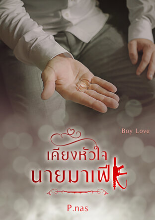 เคียงหัวใจนายมาเฟีย