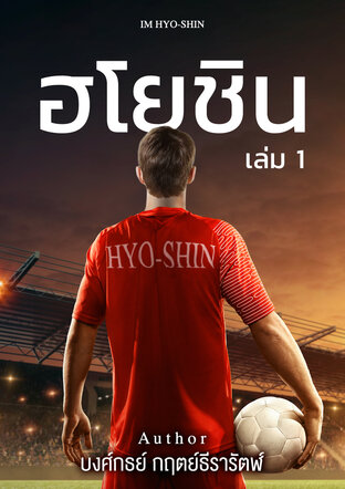 ฮโยชิน เล่ม 1