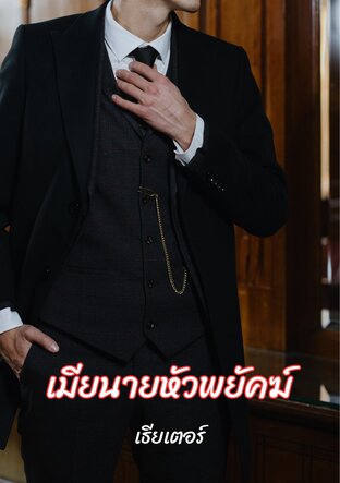 เมียนายหัวพยัคฆ์