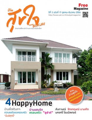 บ้านสุขใจ Vol. 017