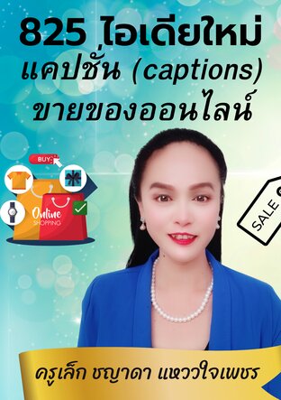 825 ไอเดียใหม่ แคปชั่น (captions) ขายของออนไลน์