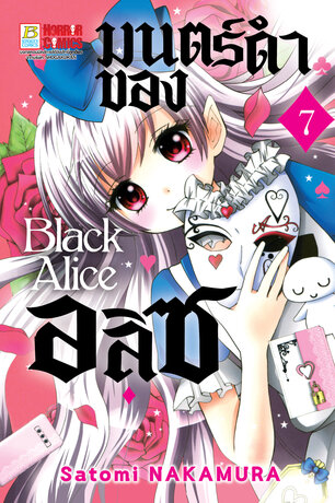 Black Alice มนตร์ดำของอลิซ 7