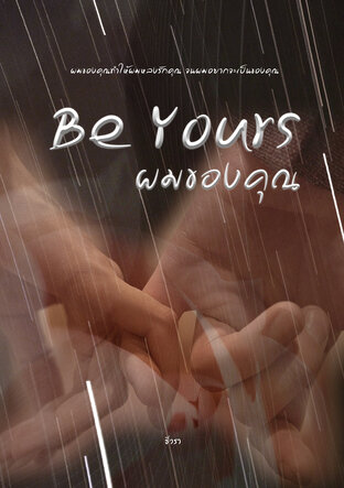 ผมของคุณ |  Be yours