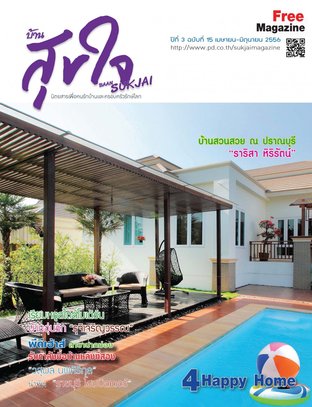 บ้านสุขใจ Vol. 015