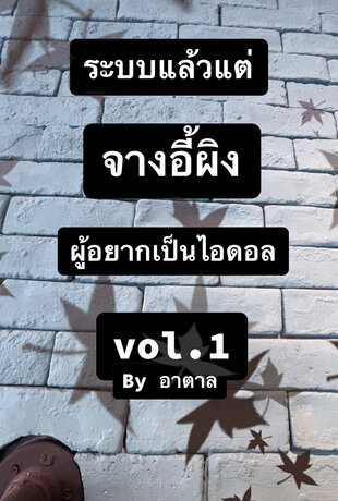 ระบบแล้วแต่จางอี้ผิงผู้อยากเป็นไอดอล vol.1