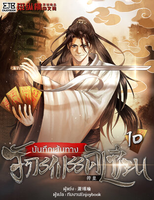 บันทึกเส้นทางจักรพรรดิเซียน เล่ม 10