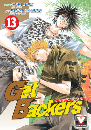 Get Backers อย่างนี้ต้องเอาคืน เล่ม 13