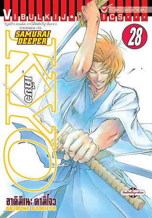 SAMURAI DEEPER KYO เคียว เล่ม 28