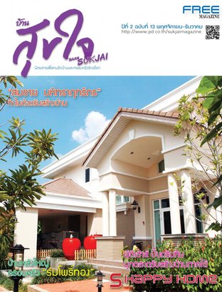 บ้านสุขใจ Vol. 013