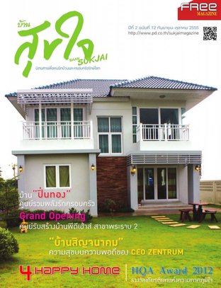 บ้านสุขใจ Vol. 012