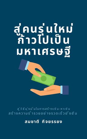 สู่คนรุ่นใหม่ก้าวไปเป็นมหาเศรษฐี