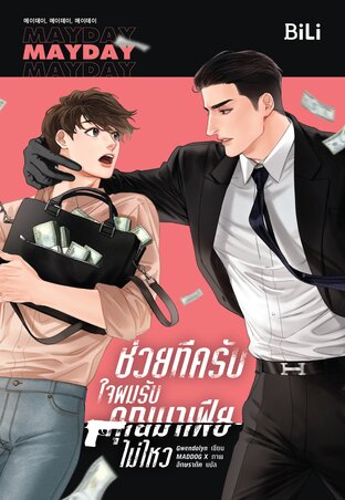 Mayday Mayday Mayday ช่วยทีครับ ใจผมรับคุณมาเฟียไม่ไหว เล่ม1-2