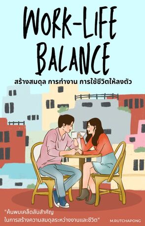 Work-Life Balance สร้างสมดุลการงาน การใช้ชีวิตให้ลงตัว