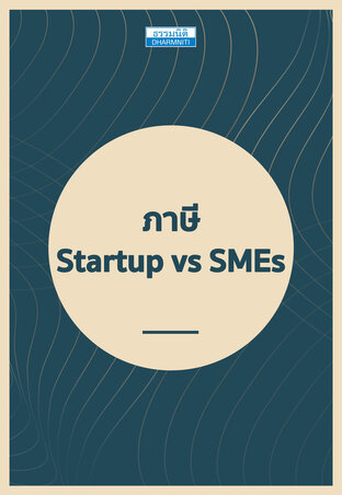 ภาษี Startup vs SMEs