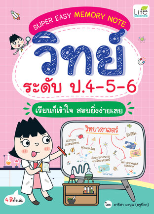 SUPER EASY MEMORY NOTE วิทย์ ระดับ ป.4-5-6 เรียนก็เข้าใจ สอบยิ่งง่ายเลย