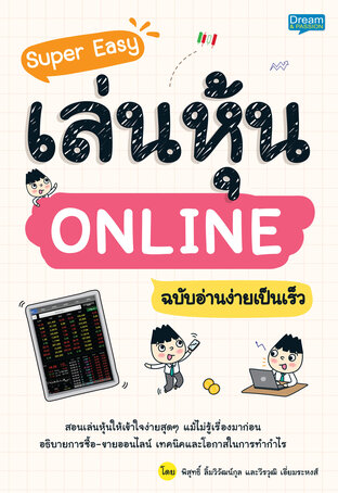 Super Easy เล่นหุ้น ONLINE ฉบับอ่านง่ายเป็นเร็ว