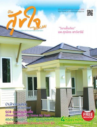 บ้านสุขใจ Vol. 009