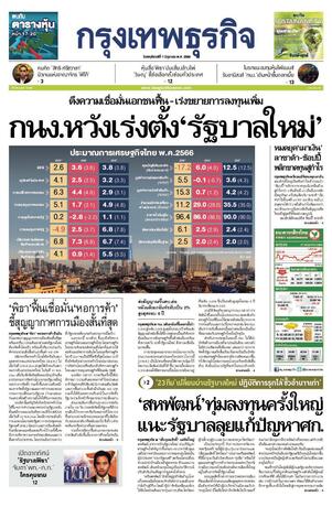 กรุงเทพธุรกิจ วันพฤหัสบดีที่ 1 มิถุนายน พ.ศ.2566