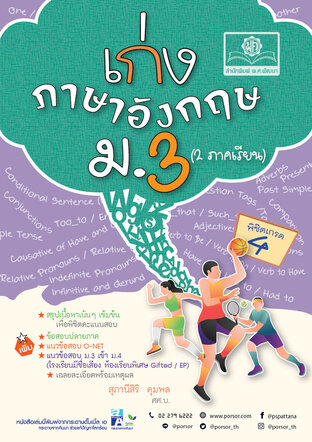 เก่ง ภาษาอังกฤษ ม.3 หลักสูตร พ.ศ. 2560 โดย พ.ศ.พัฒนา