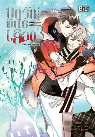 กฎรักพันธะเลือด เล่ม 3 ตอน ดาวเทียนซู่