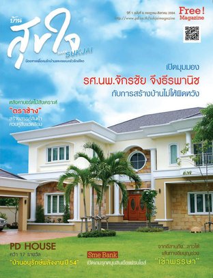 บ้านสุขใจ Vol. 006