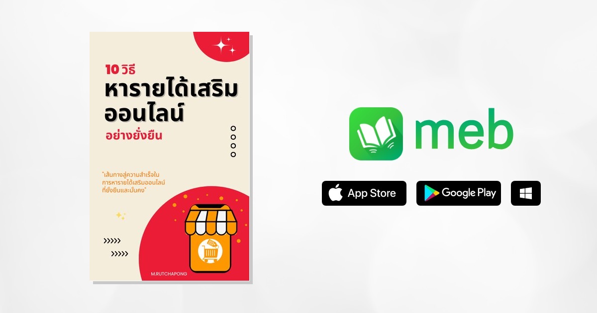 อ่านฟรี 10 วิธีหารายได้เสริมออนไลน์อย่างยั่งยืน:: E-Book หนังสือ โดย  M.Rutchapong