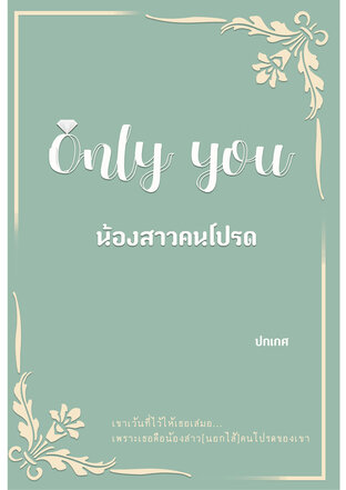 Only You น้องสาวคนโปรด