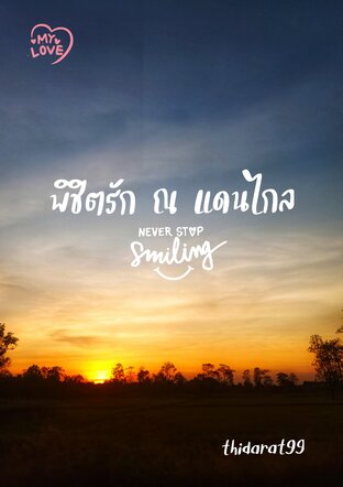 พิชิตรัก ณ แดนไกล