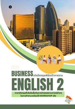 Business English 2 เก่งอังกฤษพิชิตเป้าการงาน