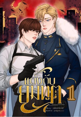 แต่งกับยมทูต เล่ม 1