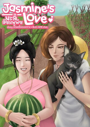 Jasmine's Love l มะลิสีชมพูพีช