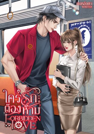 ใคร่รักต้องห้าม Forbidden Love